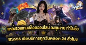 BS555 แหล่งรวมเกมสล็อตออนไลน์ ลงทุนง่าย กำไรเร็ว