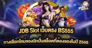 JDB Slot เว็บตรง BS555