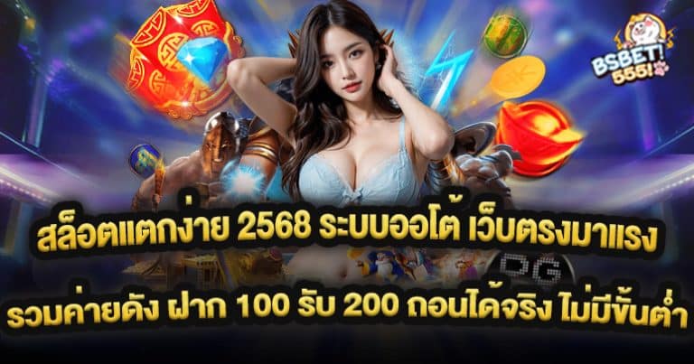 สล็อตแตกง่าย 2568 ระบบออโต้ เว็บตรงมาแรง รวมค่ายดัง ฝาก 100 รับ 200 ถอนได้จริง ไม่มีขั้นต่ำ