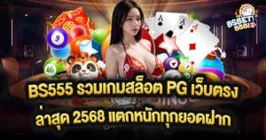 BS555 รวมเกมสล็อต PG เว็บตรงล่าสุด 2568 แตกหนักทุกยอดฝาก